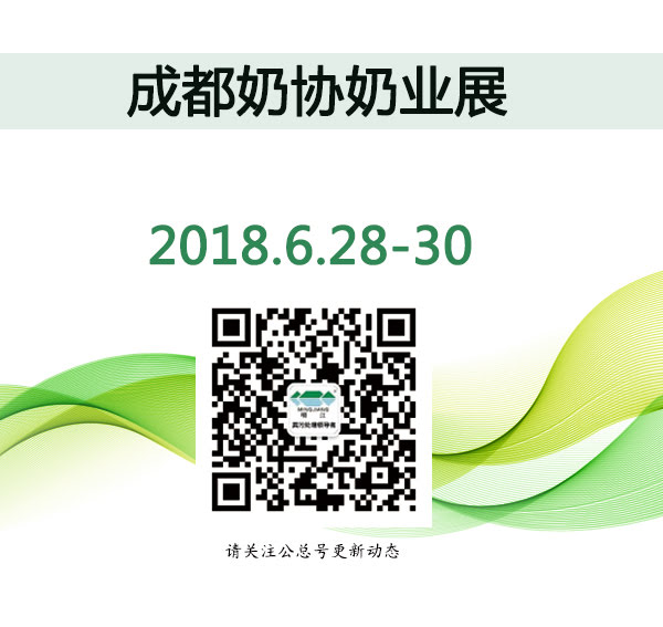 成都奶協(xié)奶業(yè)展.jpg