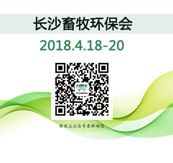 長沙畜牧環(huán)保會.jpg